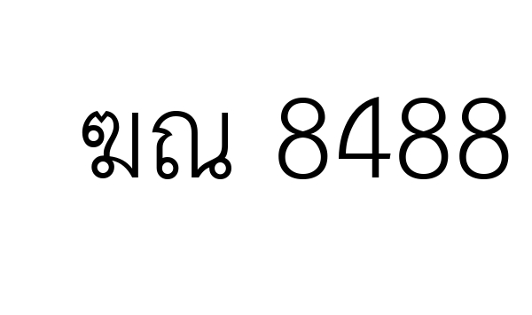 ฆณ 8488